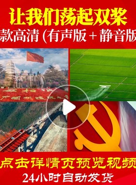 L48045Z让我们荡起双桨杨烁大合唱歌曲比赛唱红歌表演出LED背景