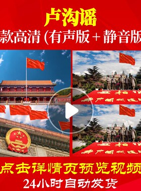L48026Z卢沟谣儿童歌曲唱红歌表演出视频大合唱歌曲比赛LED背景