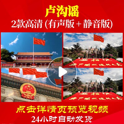 L48026Z卢沟谣儿童歌曲唱红歌表演出视频大合唱歌曲比赛LED背景