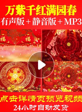 L44516万紫千红满园春春节新年年会开场背景视频素材LED过年元旦2