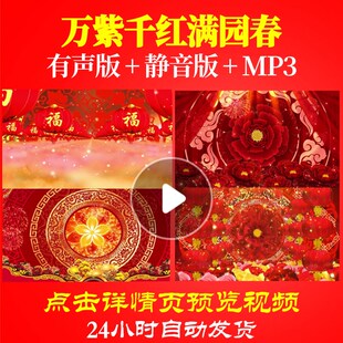 L44516万紫千红满园春春节新年年会开场背景视频素材LED过年元旦2