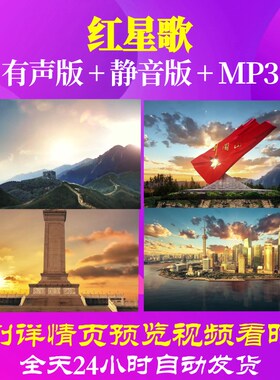 L66707Z红星歌童声版杨彬鹤背景视频音乐LED歌舞舞蹈动态视频高
