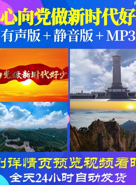 L66319Z童心向党做新时代好少年少儿LED视频背景朗诵粒子制作舞