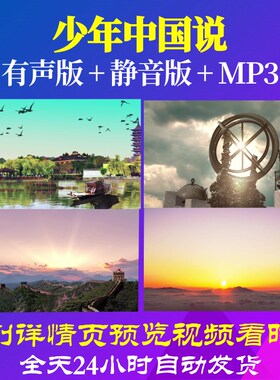 L66453Z少年中国说伴奏LED视频朗诵背景制作成品动态视频晚会儿