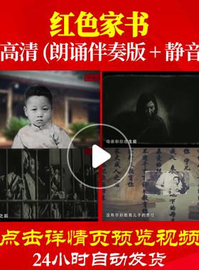 B2007Z红色家书朗诵A版配乐版赵一曼给宁儿的信加字幕制作背景视