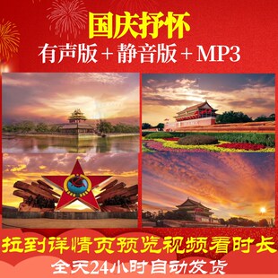 L66401Z国庆抒怀我为祖国点赞中学版背景朗诵视频LEDled晚会舞台
