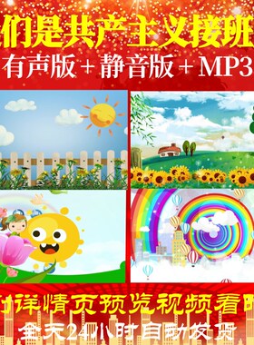 L47405我们是共产主义接班人儿童节背景LED六一视频歌颂祖国年会