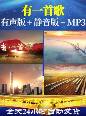 L66347Z有一首歌伴奏LED背景视频朗诵制作歌颂祖国舞台歌曲表演