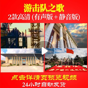 L48665游击队之歌背景视频唱红歌表演出大合唱歌曲比赛LED唯美歌