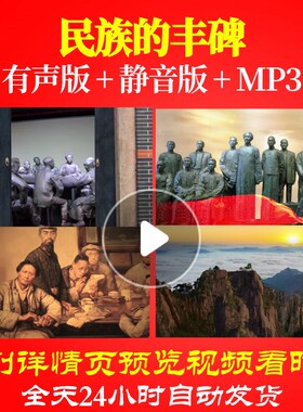 L66309Z民族的丰碑LED朗诵背景视频配乐舞台MV合唱素材比赛开头歌