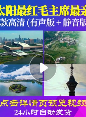 L48494太阳最红毛主席最亲视频LED唱红歌表演出背景大合唱歌曲比