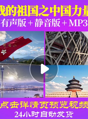 L49474我的祖国之中国力量朗诵背景音乐LED视频诗歌伴奏配乐唱红