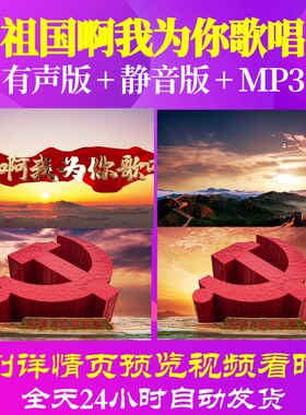 L66621Z祖国啊我为你歌唱我为祖国点赞小学版朗诵视频背景LED模