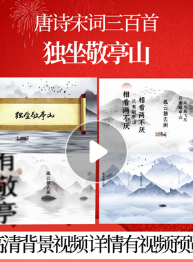 L46325Z独坐敬亭山[唐]李白三百首成品水墨唐诗背景视频配乐大屏