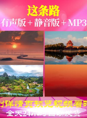 L67161Z这条路中国梦大合唱背景视频LED歌曲比赛制作儿童晚会舞