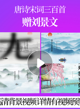 L46409Z赠刘景文[宋]苏轼配乐三百首唐诗成品水墨背景视频开头制