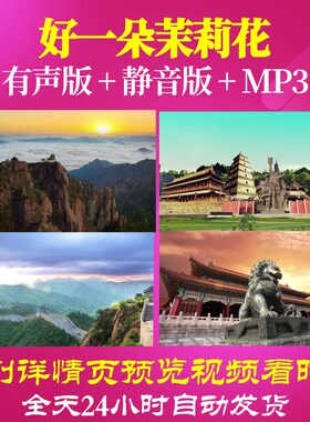L66940Z好一朵茉莉花唯美LED歌曲比赛背景视频大合唱MV制作舞美
