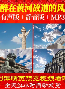 L66369Z沉醉在黄河故道的风景里我为祖国点赞中学版朗诵视频LED