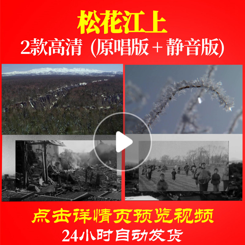 B1075Z松花江上九一八事变背景视频配乐唱红歌表演出大合唱歌曲 - 实物图