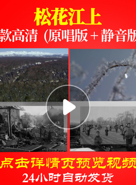 B1075Z松花江上九一八事变背景视频配乐唱红歌表演出大合唱歌曲