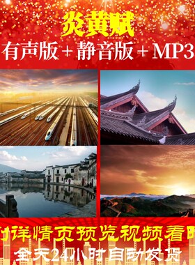 L67118Z炎黄赋朗诵范曾伴奏LED大合唱视频背景歌曲比赛配乐素材