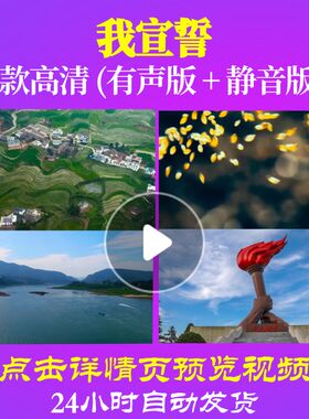 L48579我宣誓唱红歌表演出LED视频大合唱歌曲比赛背景歌颂祖国成