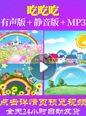 L65357吃吃吃少儿LED背景视频儿童舞蹈串烧片头唱红歌舞台表演出