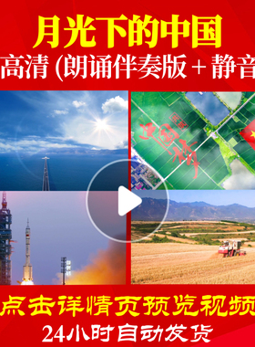 L48258Z月光下的中国LED视频伴奏配乐朗诵背景音乐诗歌唯美成品歌