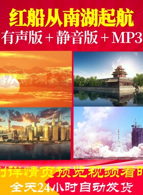 L66297Z红船从南湖起航LED视频伴奏视频朗诵背景LED歌唱比赛动感