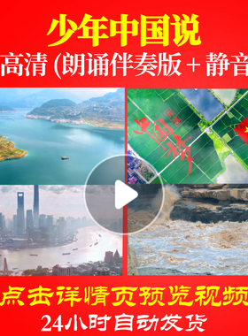 L48212Z少年中国说少儿诗歌朗诵背景音乐LED视频伴奏配乐动态视