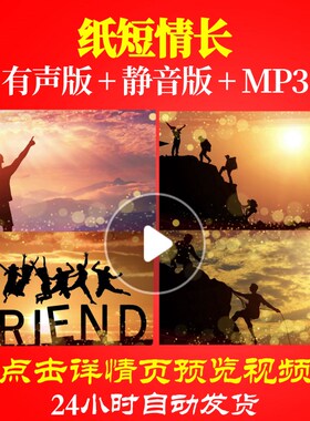 L63847纸短情长年会兔年视频制作开场LED背景励志歌曲正能量过年