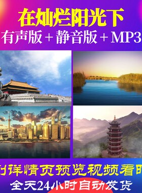 L66798Z在灿烂阳光下伴奏魏松背景LED视频音乐比赛MV合唱素材粒