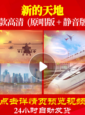 B1113Z新的天地伴奏版唱红歌表演出配乐大合唱歌曲比赛成品背景