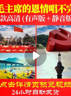 L48327毛主席的恩情唱不完视频唱红歌表演出背景LED大合唱歌曲比