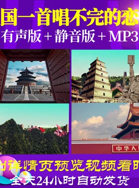L67247Z祖国一首唱不完的恋歌朗诵LED视频歌曲比赛背景大合唱歌