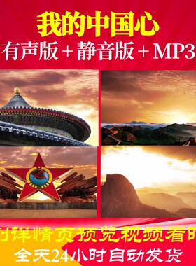 L67061Z我的中国心张明敏视频歌曲比赛LED背景大合唱舞蹈中小学