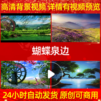 B167蝴蝶泉边成品背景视频配乐粒子开头素材舞蹈舞台动感歌唱比赛