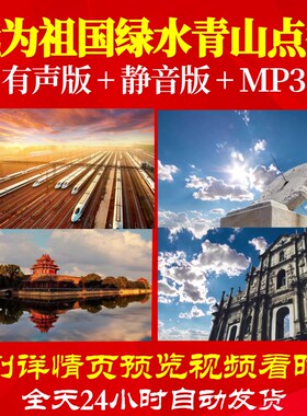 L66540Z我为祖国绿水青山点赞我为祖国点赞中学版朗诵视频LED背