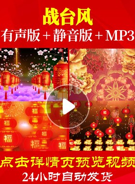 L44644战台风LED过年背景视频春节素材年会开场新年年会节目创意