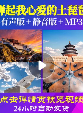 L49574Z弹起我心爱的土琵琶背景唱红歌视频LED大合唱歌曲歌颂党晚