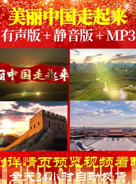 L66975Z美丽中国走起来伊泓远周澎背景大合唱视频LED歌曲比赛成