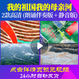 L48242Z我的祖国我的母亲河朗诵背景音乐伴奏配乐诗歌LED视频粒子