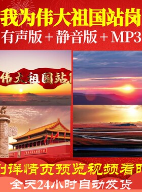 L67091Z我为伟大祖国站岗歌曲比赛背景视频大合唱LED高清大屏幕唯