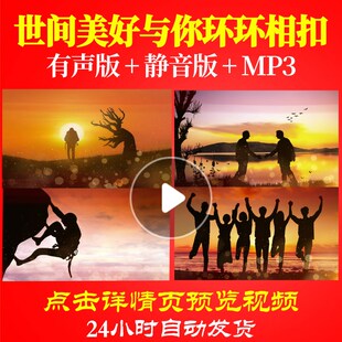 L63737世间美好与你环环相扣开场LED背景年会虎年视频制作加油串
