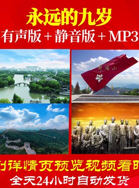 L66345Z永远的九岁纪念9岁小萝卜头LED背景朗诵视频片头唱红歌模