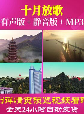L66470Z十月放歌静水流深朗诵LED视频背景歌舞开头比赛六一唯美