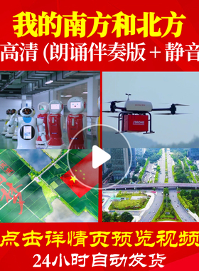 L48230Z我的南方和北方组合诗歌伴奏配乐LED视频朗诵背景音乐儿