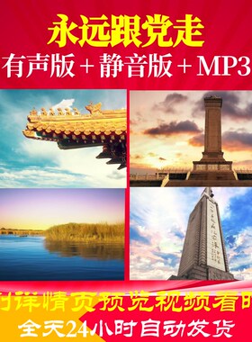 L66796Z永远跟党走于乃久背景音乐LED视频素材歌唱比赛特效ledle