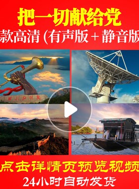 L47957Z把一切献给党戴玉强背景视频LED唱红歌表演出大合唱歌曲