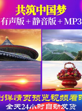 L66932Z共筑中国梦歌颂祖国歌曲比赛背景LED视频大合唱led素材唯